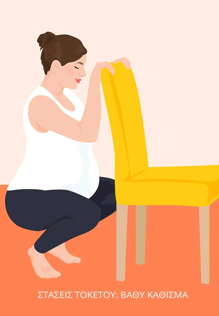 Θέσεις και στάσεις τοκετού: Βαθύ κάθισμα